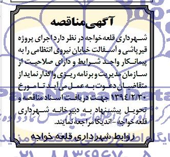 آگهی مناقصه, مناقصه اجرای پروژه قیرپاشی و آسفالت خیابان...
