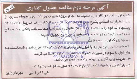 آگهی مناقصه, مناقصه انجام پروژه های جدول گذاری و محوطه سازی 