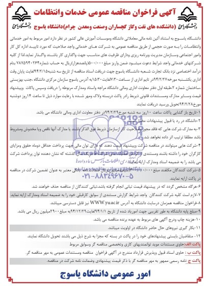آگهی فراخوان مناقصه عمومی , مناقصه امور خدماتی و انتظامات
