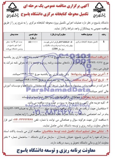 آگهی برگزاری مناقصه عمومی یک مرحله ای, مناقصه عملیات اجرایی تکمیل پروژه محوطه کتابخانه مرکزی 