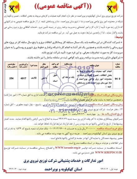 مناقصه عمومی , مناقصه عمومی انجام کلیه عملیات و کارهای مربوط به اتفاقات و تعمیر و نگهداری شبکه برق