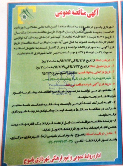 مناقصه , مناقصه بیمه تکمیلی (مکمل) پرسنل 