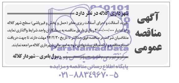 آگهی مناقصه عمومی , مناقصه خرید آسفالت و اجرای آسفالت ریزی معابر (حمل و پخش و قیرپاشی) 