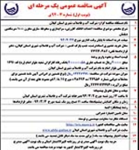 آگهی مناقصه عمومی یک مرحله ای,مناقصه احداث اتاقک کلرزنی، سرایداری و محوطه سازی مخزن 1000 مترمکعبی 