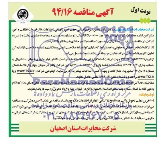 آگهی مناقصه , مناقصه تامین نیروی انسانی جهت امور نگهبانی