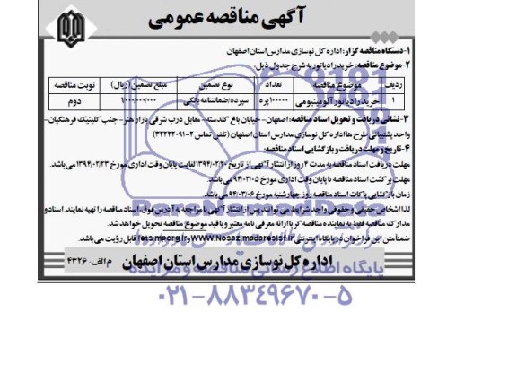 آگهی مناقصه عمومی , مناقصه خرید رادیاتور آلومینیومی