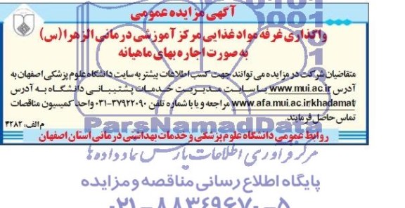 مزایده عمومی , مزایده عمومی واگذاری غرفه مواد غذایی