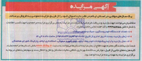 آگهی مزایده,مزایده 12 دستگاه خودرو سنگین