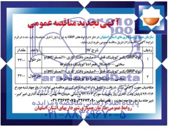 تجدید مناقصه , مناقصه وله GRP یکسر کوپلینگ 