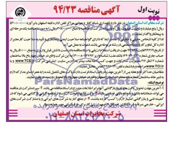 آگهی مناقصه , مناقصه نگهداری شبکه کابل و هوایی مراکز تلفن