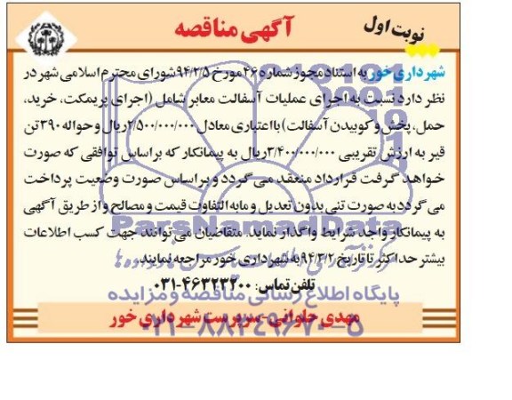 آگهی مناقصه, مناقصه اجرای عملیات آسفالت معابر شامل (اجرای پریمکت ، خرید ، حمل ، پخش و کوبیدن آسفالت)