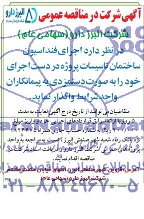 آگهی شرکت در مناقصه عمومی,مناقصه اجرای فنداسیون ساختمان تاسیسات 