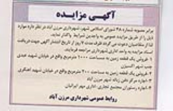 آگهی مزایده ,مزایده یک قطعه زمین