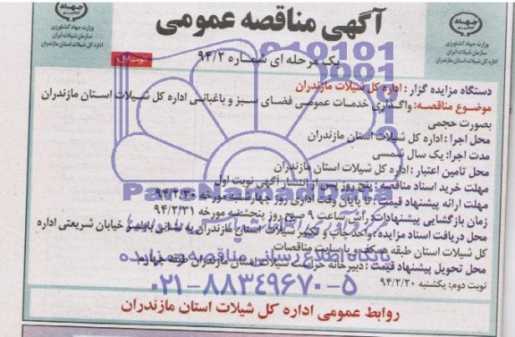 آگهی مناقصه عمومی , مناقصه واگذاری خدمات عمومی فضای سبز و باغبانی 