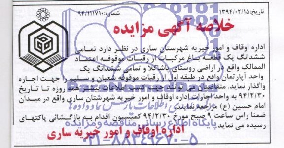 خلاصه آگهی مزایده,خلاصه مزایده یک قطعه باغ