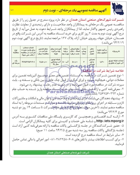 آگهی مناقصه عمومی یک مرحله ای , مناقصه احداث شبکه توزیع آب 