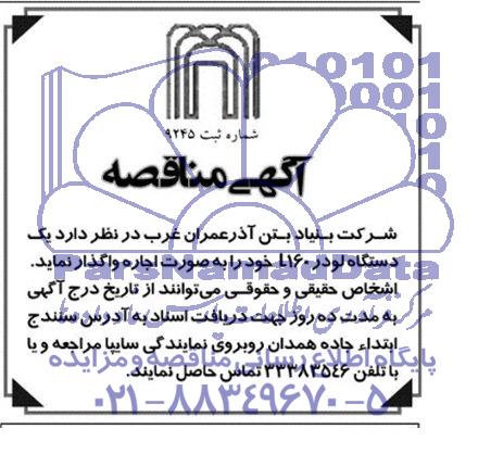 آگهی مناقصه, مناقصه یک دستگاه لودر L160 