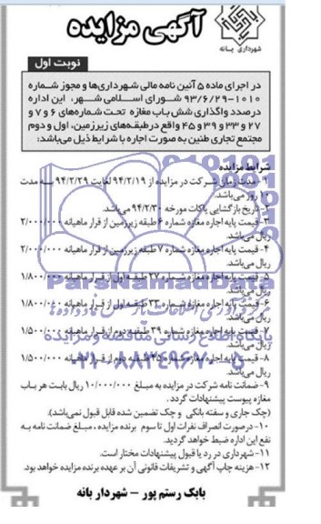 آگهی مزایده , مزایده واگذاری شش باب مغازه 
