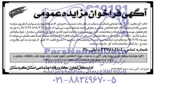 مزایده عمومی , مزایده عمومی فروش 2 دستگاه خودرو سواری