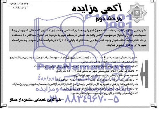 آگهی مزایده , مزایده واگذاری امتیاز دو سهمیه آژانس وانت بار تلفنی