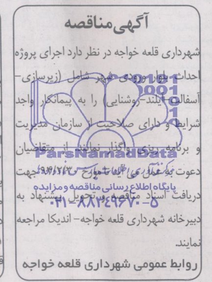 آگهی مناقصه, مناقصه اجرای پروژه احداث بلوار ورودی شهر شامل زیرسازی ، آسفالت ، آیلند ، روشنایی 