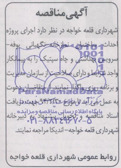 آگهی مناقصه, مناقصه اجرای پروژه احداث ساختمان نمازخانه- نگهبانی - بوفه- سرویس بهداشتی و چاه سپتیک 