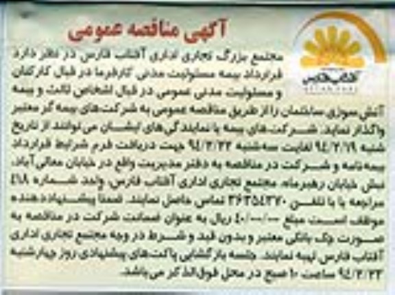 مناقصه , مناقصه قرارداد بیمه مسئولیت مدنی کارفرما در قبال کارکنان و مسئولیت مدنی عمومی