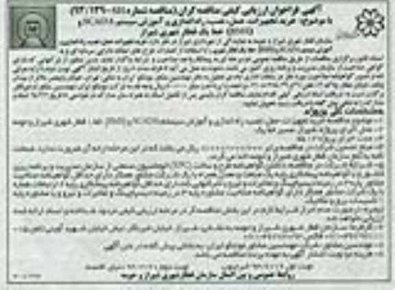 آگهی فراخوان ارزیابی کیفی مناقصه گران,مناقصه خرید تجهیزات، حمل، نصب ، راه اندازی و آموزش سیستم SCADA