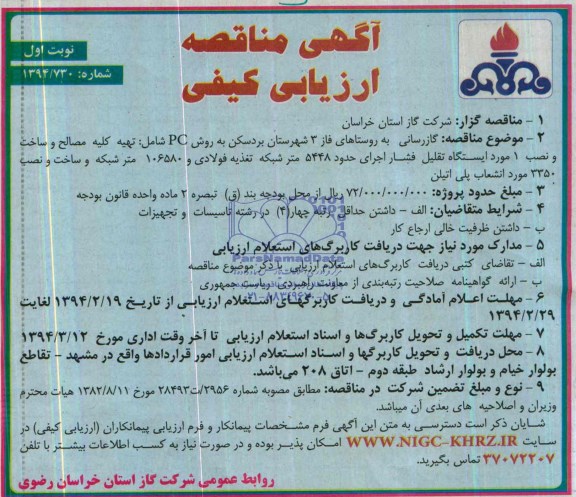 آگهی مناقصه ارزیابی کیفی , مناقصه گازرسانی به روستاهای فاز 3 شهرستان