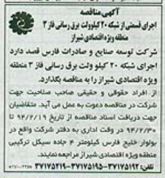 آگهی مناقصه , مناقصه اجرای قسمتی از شبکه 20 کیلوولت برق رسانی 