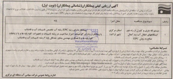 آگهی ارزیابی کیفی پیمانکاران, مناقصه سیستم تله متری  وکنترل از راه دور