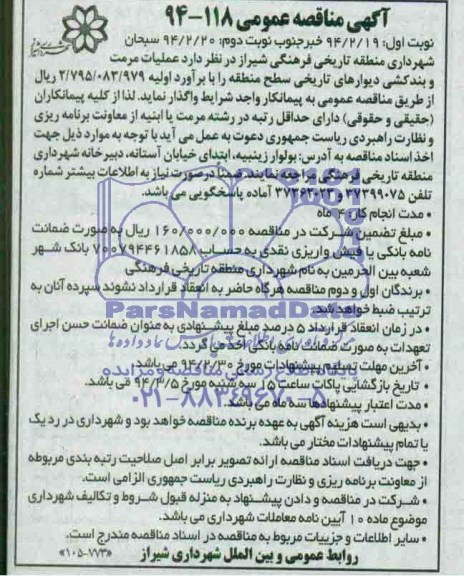 آگهی مناقصه عمومی, مناقصه عملیات مرمت و بندکشی دیوارهای تاریخی 