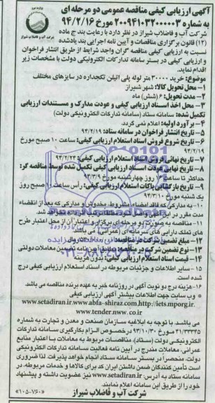 ارزیابی  کیفی , ارزیابی  کیفی خرید 30000 متر لوله پلی اتیلن تک جداره در سایزهای مختلف 