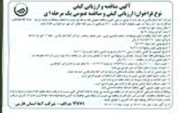 مناقصه و ارزیابی کیفی , مناقصه و ارزیابی کیفی انتخاب پیمانکار جهت اعملیات احداث مخزن 2500 متر مکعبی در مسیر خط انتقال آب