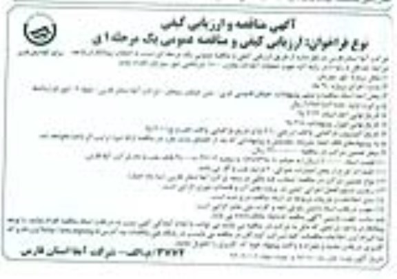 آگهی مناقصه و ارزیابی کیفی , مناقصه عملیات احداث مخزن 1500 مترمکعبی...