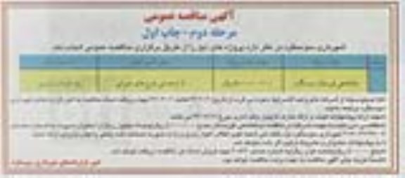 آگهی مناقصه عمومی , مناقصه ساماندهی قبرستان 