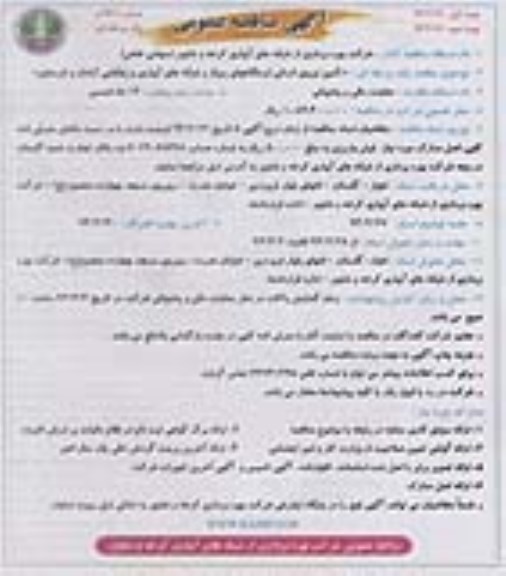 آگهی مناقصه عمومی,مناقصه تامین نیروی انسانی ایستگاههای پمپاژ و شبکه های آبیاری