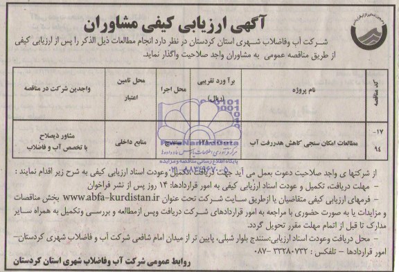 آگهی ارزیابی کیفی مشاوران , مناقصه مطالعات امکان سنجی کاهش هدررفت آب