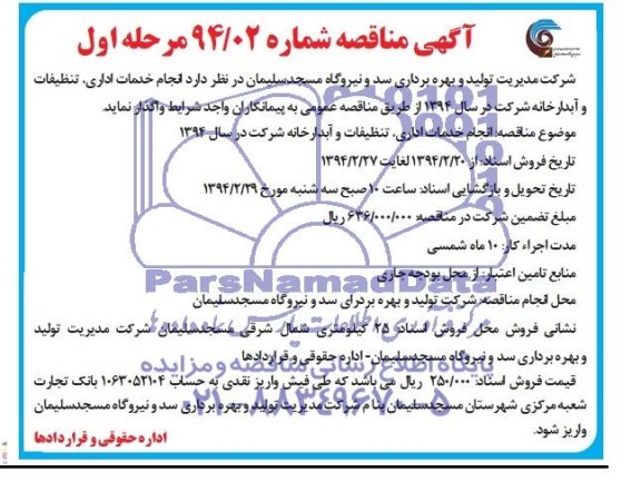 آگهی مناقصه , مناقصه انجام خدمات اداری ، تنظیفات و آبدارخانه 