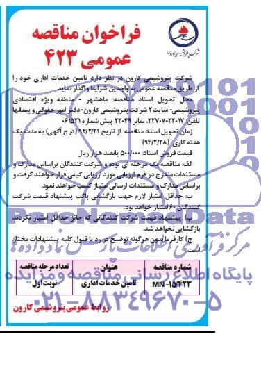 فراخوان مناقصه,مناقصه تامین خدمات اداری