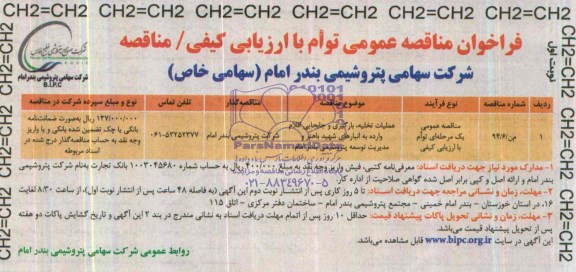 فراخوان مناقصه , مناقصه عملیات تخلیه , بارگیری و جابجایی اقلام وارده به انبارهای شهید باهنر 
