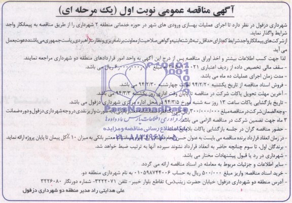 آگهی مناقصه عمومی, مناقصه عمومی اجرای عملیات بهسازی ورودی های شهر 