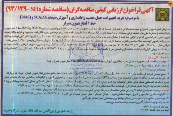 آگهی فراخوان ارزیابی کیفی مناقصه گران,مناقصه خرید تجهیزات، حمل، نصب ، راه اندازی و آموزش سیستم SCADA