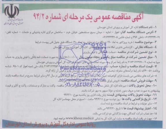 آگهی مناقصه عمومی,مناقصه خرید پروژکتور به تعداد 190 دستگاه و ژرده نمایش  