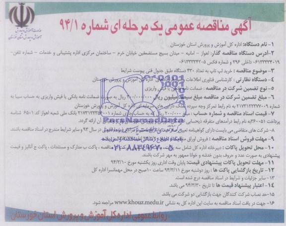 مناقصه , مناقصه خرید لپ تاپ به تعداد 430 دستگاه
