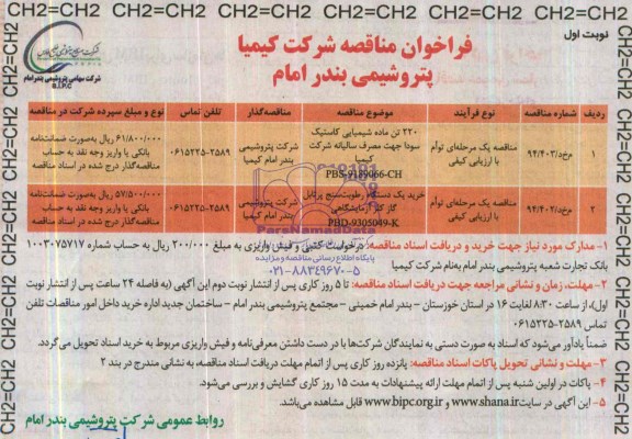 فراخوان مناقصه,مناقصه   220 تن ماده شمیایی کاستیک 