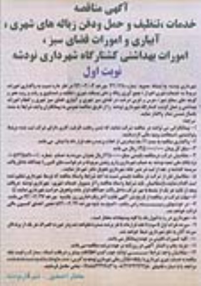 مناقصه, مناقصه خدمات ، تنظیف و حمل و دفن زباله های شهری ،آبیاری و امورات فضای سبز، 