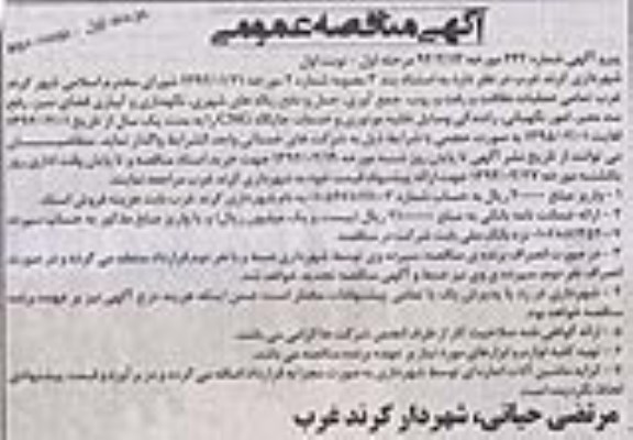 آگهی مناقصه عمومی,مناقصه واگذاری عملیات نظافت و رفت و روب و ...