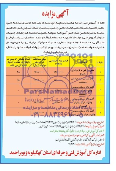مزایده , مزایده اماکن ورزشی ، مهمانسرا و سلف سرویس