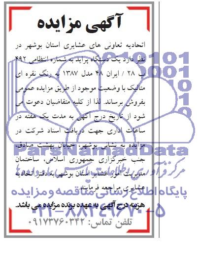 آگهی مزایده , مزایده فروش یک دستگاه پراید